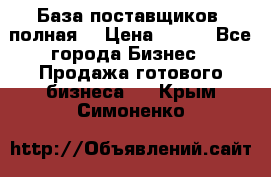 База поставщиков (полная) › Цена ­ 250 - Все города Бизнес » Продажа готового бизнеса   . Крым,Симоненко